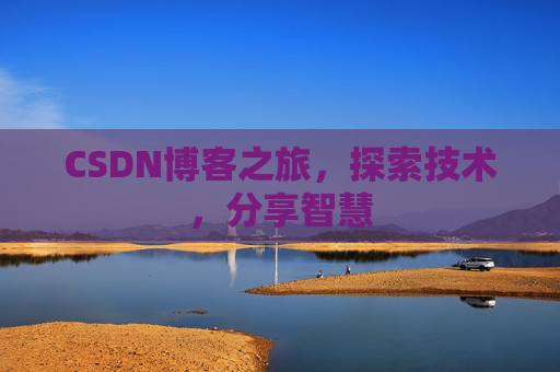 CSDN博客之旅，探索技术，分享智慧